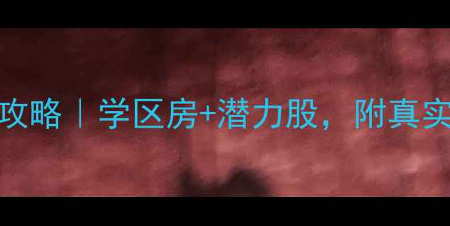 图片 🏡黄山香樟雅苑二手房全攻略｜学区房+潜力股，附真实房源价格和优缺点分析🌟