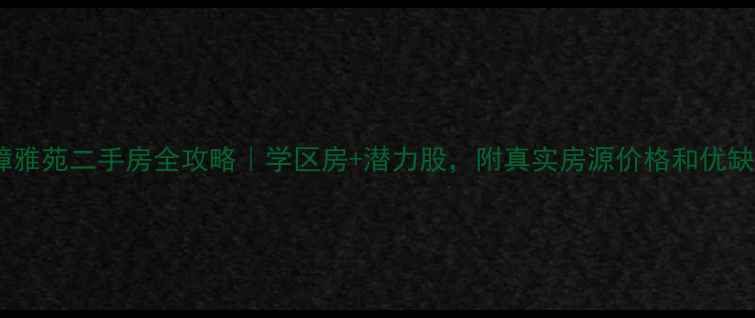 图片 🏡黄山香樟雅苑二手房全攻略｜学区房+潜力股，附真实房源价格和优缺点分析🌟2