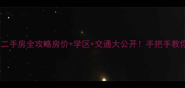 图片 🏡黄岛世茂诺沙湾二手房全攻略房价+学区+交通大公开！手把手教你选到性价比之王1