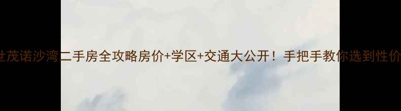 图片 🏡黄岛世茂诺沙湾二手房全攻略房价+学区+交通大公开！手把手教你选到性价比之王2
