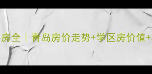 图片 🏡黄岛北苑小区二手房全｜青岛房价走势+学区房价值+真实优缺点大公开📈