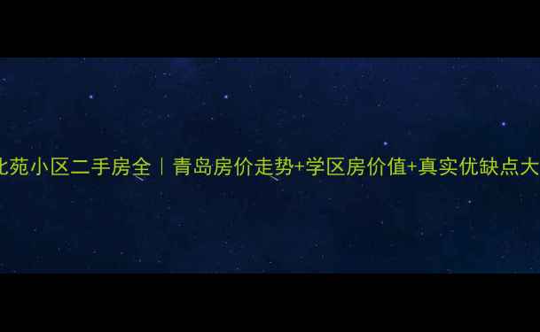 图片 🏡黄岛北苑小区二手房全｜青岛房价走势+学区房价值+真实优缺点大公开📈1