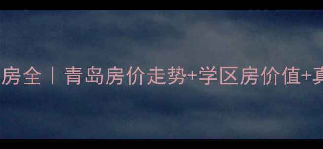 图片 🏡黄岛北苑小区二手房全｜青岛房价走势+学区房价值+真实优缺点大公开📈2