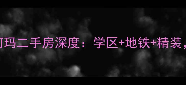 图片 🏡黄岛幸福小区澳柯玛二手房深度：学区+地铁+精装，附真实房源价格表