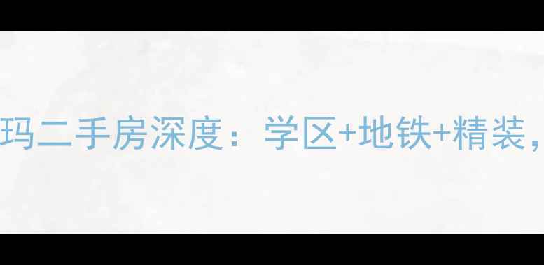 图片 🏡黄岛幸福小区澳柯玛二手房深度：学区+地铁+精装，附真实房源价格表1
