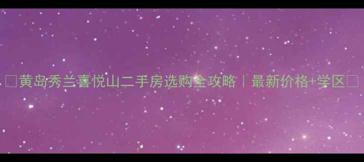 图片 🏡黄岛秀兰喜悦山二手房选购全攻略｜最新价格+学区🌟