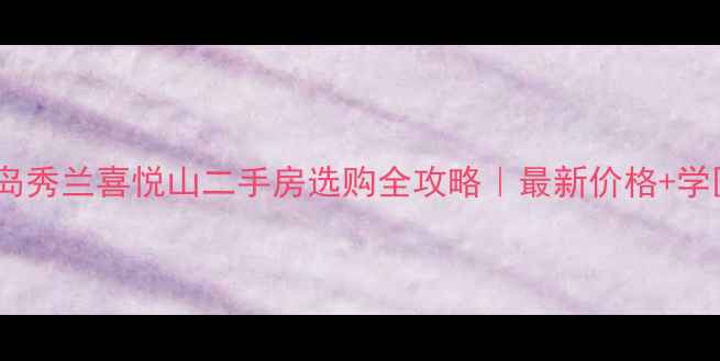 图片 🏡黄岛秀兰喜悦山二手房选购全攻略｜最新价格+学区🌟2