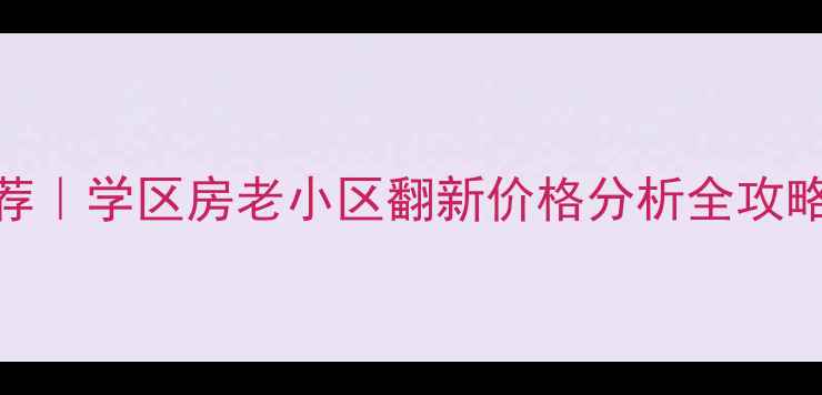 图片 🏡黎里二手房推荐｜学区房老小区翻新价格分析全攻略（附真实房源）