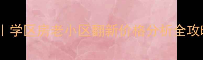 图片 🏡黎里二手房推荐｜学区房老小区翻新价格分析全攻略（附真实房源）2