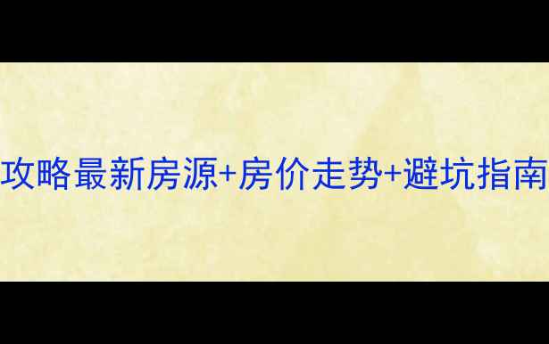 图片 🏡黟县二手房全攻略最新房源+房价走势+避坑指南（附真实案例）