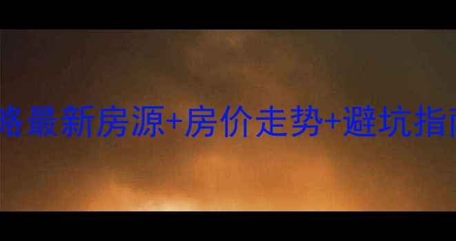 图片 🏡黟县二手房全攻略最新房源+房价走势+避坑指南（附真实案例）1