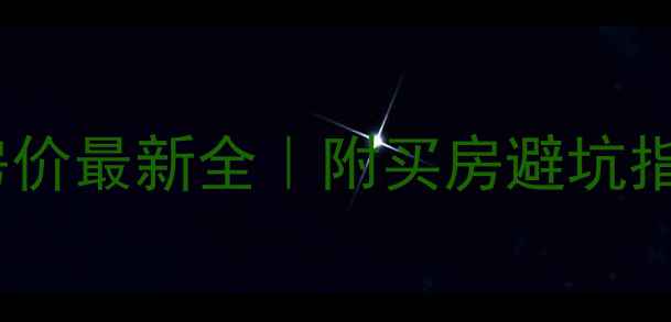 图片 🏡龙口松韵苑二手房房价最新全｜附买房避坑指南+区域价值深度拆解