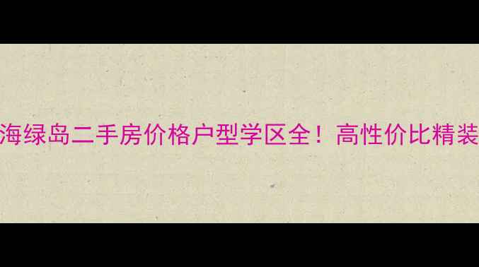 图片 🏡龙口观海绿岛二手房价格户型学区全！高性价比精装现房推荐