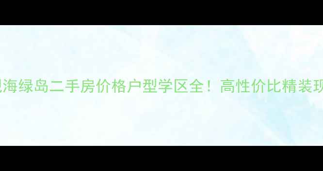 图片 🏡龙口观海绿岛二手房价格户型学区全！高性价比精装现房推荐1