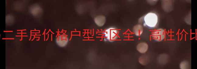 图片 🏡龙口观海绿岛二手房价格户型学区全！高性价比精装现房推荐2