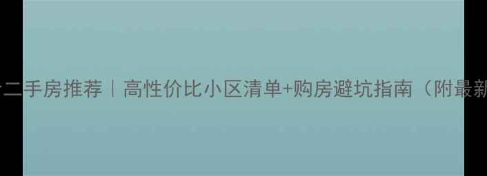 图片 🏡龙岗低价二手房推荐｜高性价比小区清单+购房避坑指南（附最新房价表）1