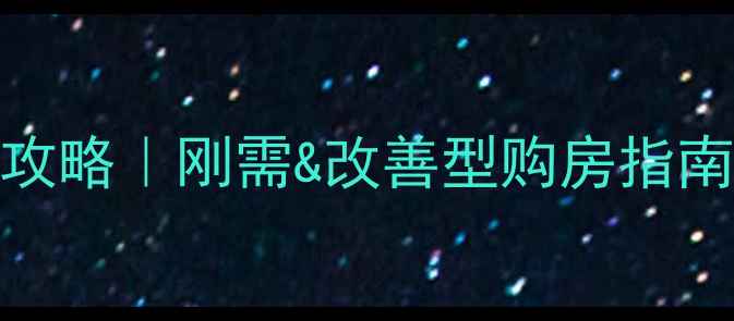 图片 🏡龙泉驿区二手房全攻略｜刚需&改善型购房指南（附真实房源数据）