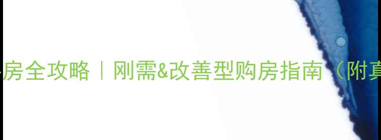图片 🏡龙泉驿区二手房全攻略｜刚需&改善型购房指南（附真实房源数据）2