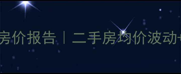 图片 🏡龙海南苑最新房价报告｜二手房均价波动+投资避坑指南📈