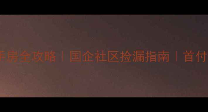 图片 🏡💡辽宁辽阳辽化二手房全攻略｜国企社区捡漏指南｜首付15万起住进学区房！2