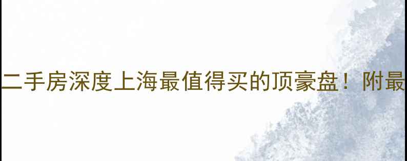 图片 🏡💰佘山银湖别墅二手房深度上海最值得买的顶豪盘！附最新房价+选房攻略1