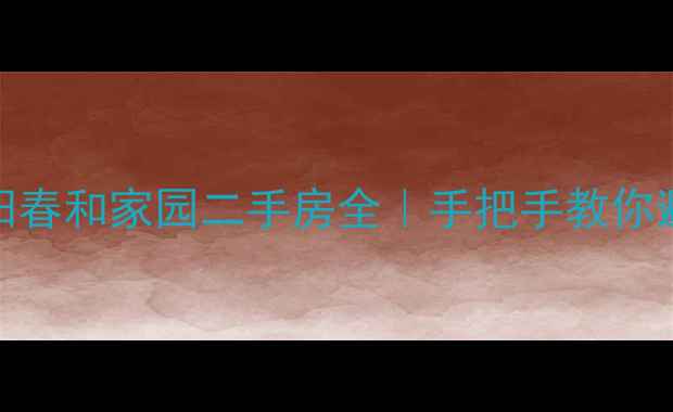 图片 🏡🔥岳阳春和家园二手房全｜手把手教你避坑选房