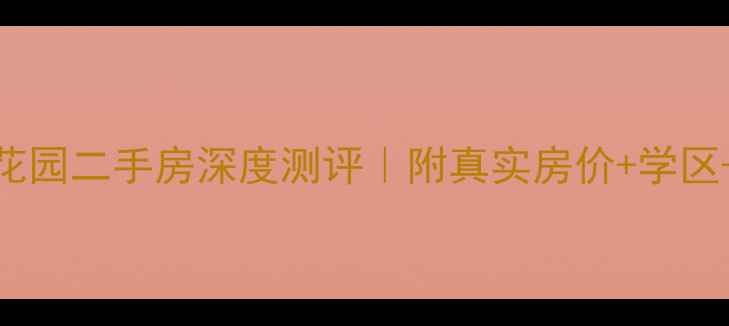 图片 🏡🔥苏州景城花园二手房深度测评｜附真实房价+学区+交通全攻略！
