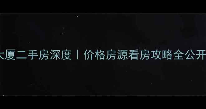 图片 🏢上海国际金融中心大厦二手房深度｜价格房源看房攻略全公开（附内部预约通道）2