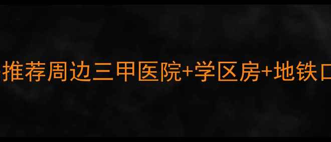 图片 🏥胜利小区优质二手房推荐周边三甲医院+学区房+地铁口，附真实房源价格表1