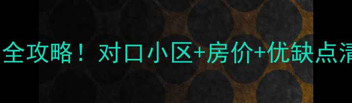 图片 🏫一元路小学学区房全攻略！对口小区+房价+优缺点清单（附最新房源）2