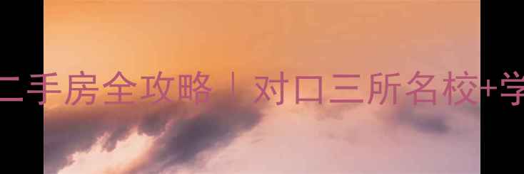 图片 🏫上海长中小区二手房全攻略｜对口三所名校+学区房避坑指南🌟
