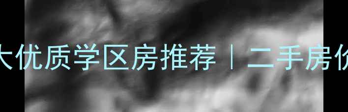 图片 🏫南京五中周边5大优质学区房推荐｜二手房价格+交通配套全🏠