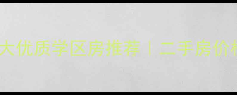 图片 🏫南京五中周边5大优质学区房推荐｜二手房价格+交通配套全🏠1