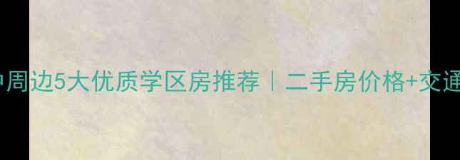 图片 🏫南京五中周边5大优质学区房推荐｜二手房价格+交通配套全🏠2
