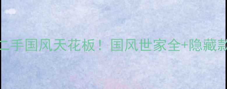 图片 🏮西安曲江二手国风天花板！国风世家全+隐藏款房源推荐🌺