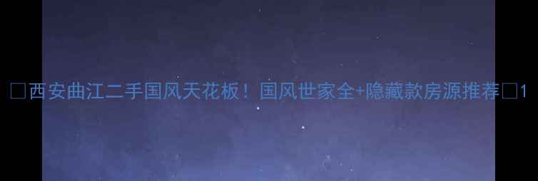 图片 🏮西安曲江二手国风天花板！国风世家全+隐藏款房源推荐🌺1