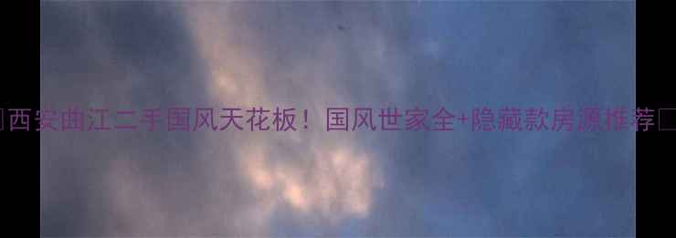 图片 🏮西安曲江二手国风天花板！国风世家全+隐藏款房源推荐🌺2