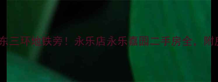 图片 🏷️北京东三环地铁旁！永乐店永乐嘉园二手房全，附房价趋势1