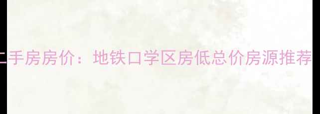 图片 🏷️北京北焦花苑二手房房价：地铁口学区房低总价房源推荐（附最新成交数据）