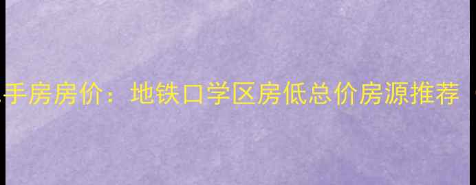 图片 🏷️北京北焦花苑二手房房价：地铁口学区房低总价房源推荐（附最新成交数据）1