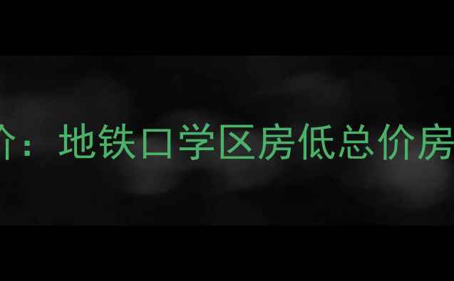 图片 🏷️北京北焦花苑二手房房价：地铁口学区房低总价房源推荐（附最新成交数据）2