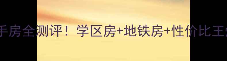 图片 🏷️和平时光小区二手房全测评！学区房+地铁房+性价比王炸，附真实购房攻略1