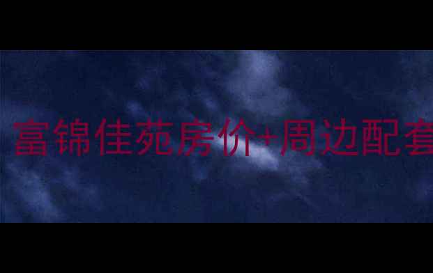 图片 🏷️咸阳二手房必看！富锦佳苑房价+周边配套全，附买房避坑指南2