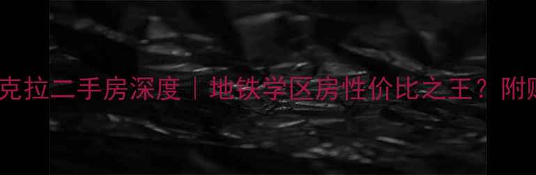 图片 🏷️大连东方圣克拉二手房深度｜地铁学区房性价比之王？附购房避坑指南✨1