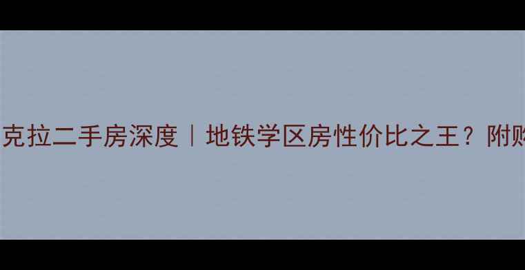 图片 🏷️大连东方圣克拉二手房深度｜地铁学区房性价比之王？附购房避坑指南✨2