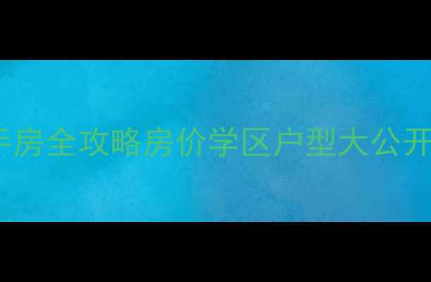 图片 🏷️天津五环花园二手房全攻略房价学区户型大公开！附真实房源对比📊2