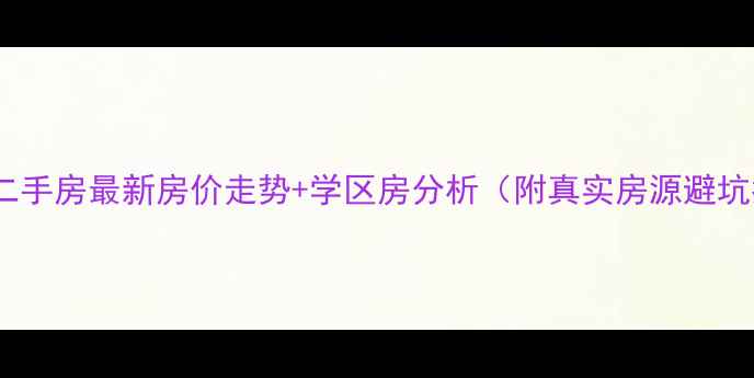 图片 🏷️太仓陆渡二手房最新房价走势+学区房分析（附真实房源避坑指南）8月更新