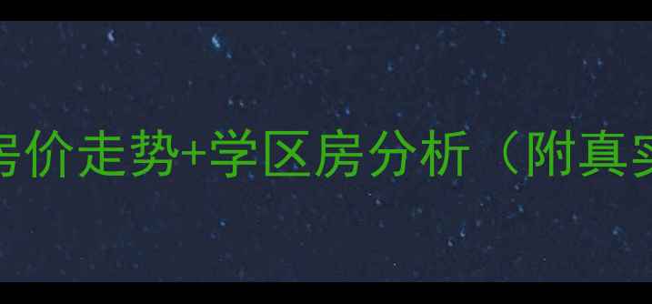 图片 🏷️太仓陆渡二手房最新房价走势+学区房分析（附真实房源避坑指南）8月更新1