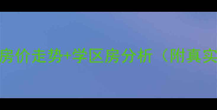 图片 🏷️太仓陆渡二手房最新房价走势+学区房分析（附真实房源避坑指南）8月更新2