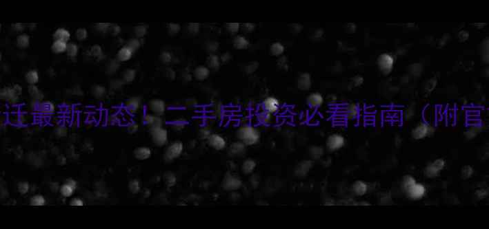图片 🏷️太原长风小区拆迁最新动态！二手房投资必看指南（附官方回应+房价走势）1